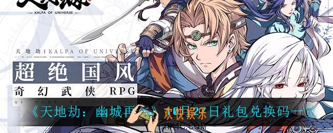 天地劫幽城再临10月27日兑换码_10月27日礼包兑换码一览