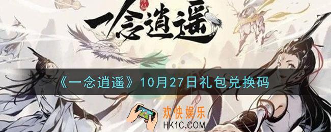 一念逍遥10月27日礼包兑换码密令是什么2021_10月27日礼包兑换码领取