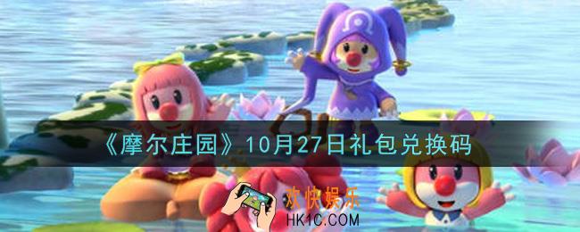 摩尔庄园手游10月27日礼包兑换码是什么2021_10月27日礼包码神奇密码领取地址