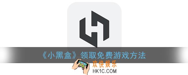 小黑盒怎么领游戏_领取免费游戏方法