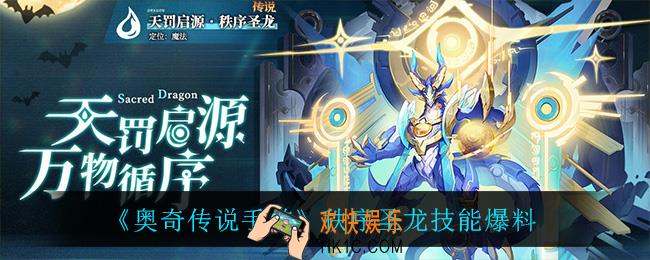 奥奇传说手游秩序圣龙技能是什么_秩序圣龙技能爆料