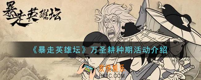 暴走英雄坛万圣耕种期活动内容奖励详解_万圣耕种期活动介绍