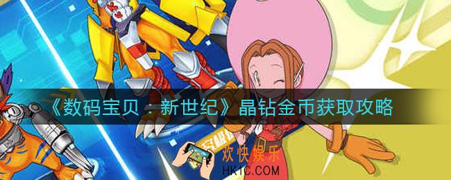 数码宝贝新世纪晶钻金币怎么得_晶钻金币获取攻略