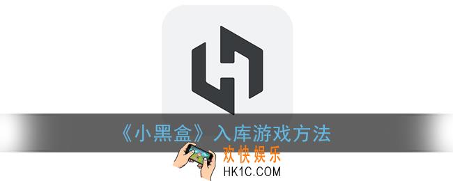 小黑盒怎么一键入库_入库游戏方法