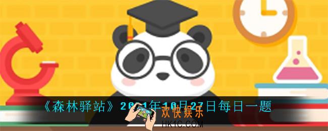 竹鼠不喜欢怎样的环境_2021年10月27日每日一题