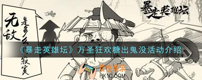 暴走英雄坛万圣狂欢糖出鬼没活动内容奖励详解_万圣狂欢糖出鬼没活动介绍