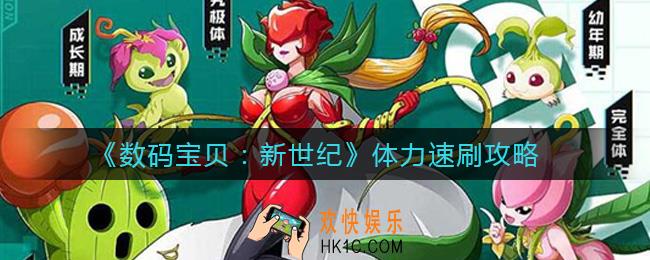 数码宝贝新世纪体力怎么速刷_体力速刷攻略