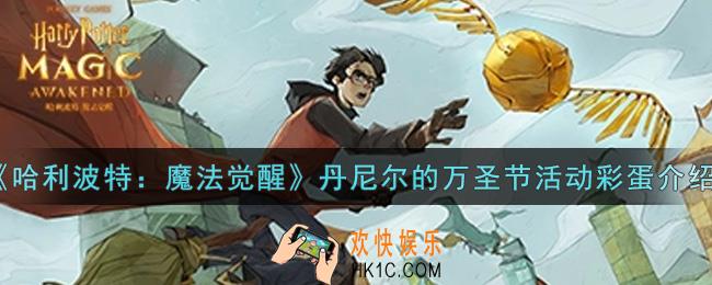 哈利波特魔法觉醒丹尼尔的万圣节活动彩蛋是什么_丹尼尔的万圣节活动彩蛋介绍