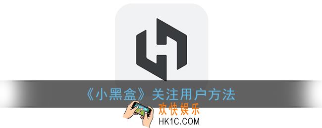 小黑盒怎么关注别人_关注非好友方法