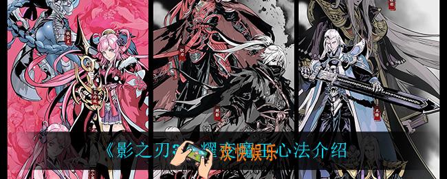 影之刃3耀变魔王心法怎么样_耀变魔王心法介绍