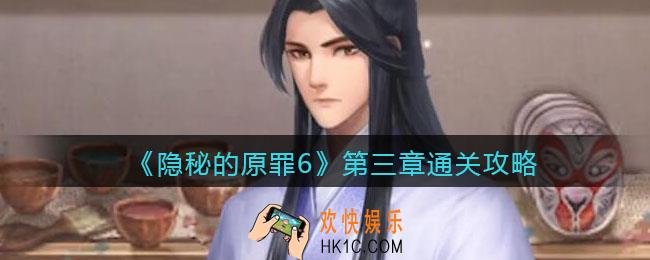 隐秘的原罪6第三章线索在哪里_第三章通关攻略