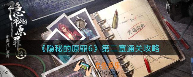 隐秘的原罪6第二章怎么过_第二章通关攻略