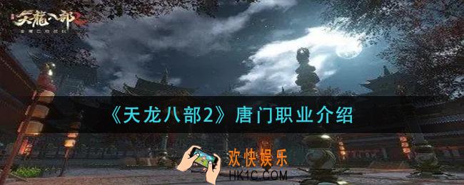 天龙八部2手游唐门怎么样_唐门职业介绍