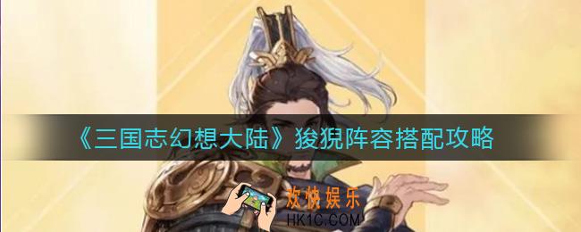 三国志幻想大陆狻猊阵容怎么搭配_狻猊阵容搭配攻略