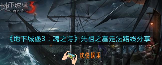 地下城堡3魂之诗先祖之墓怎么走_先祖之墓走法路线分享