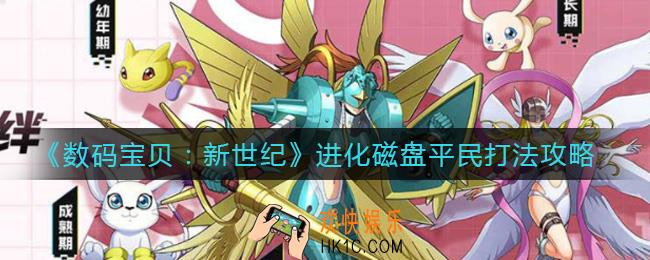 数码宝贝新世纪进化磁盘怎么打_进化磁盘平民打法攻略