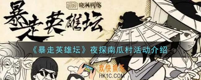 暴走英雄坛夜探南瓜村活动内容奖励详解_夜探南瓜村活动介绍