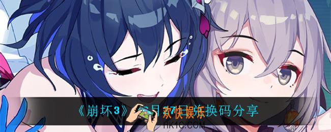 崩坏310月27日礼包码_10月27日兑换码分享
