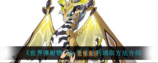 世界弹射物语充值返利怎么领_充值返利领取方法介绍