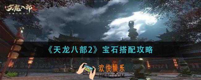 天龙八部2宝石怎么搭配_宝石搭配攻略