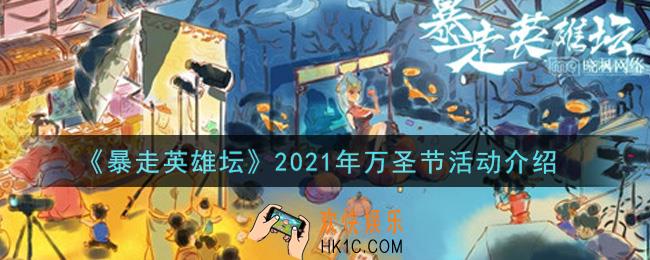 暴走英雄坛2021年万圣节活动内容奖励详解_2021年万圣节活动介绍
