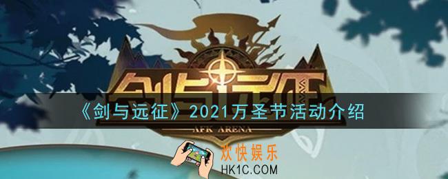 剑与远征2021万圣节活动怎么玩_2021万圣节活动介绍
