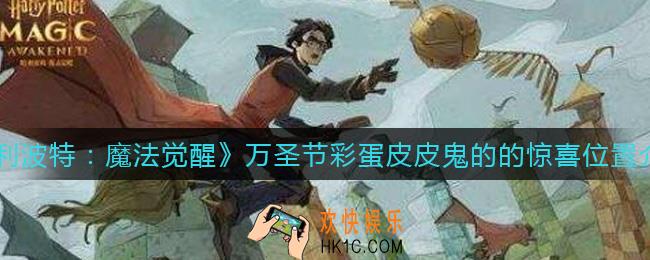 哈利波特魔法觉醒万圣节彩蛋在哪里触发_万圣节彩蛋皮皮鬼的的惊喜位置介绍