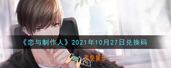 恋与制作人10月27日兑换码是什么2021_CDK礼包激活码怎么领