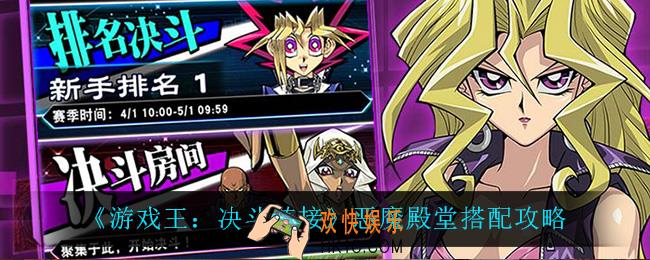 游戏王决斗链接恶魔殿堂怎么搭配卡组_恶魔殿堂搭配攻略