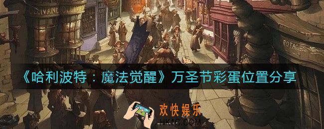 哈利波特魔法觉醒10.27万圣节彩蛋在哪里_万圣节彩蛋位置分享