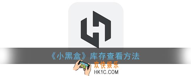 小黑盒怎么查看自己的库存_库存查看方法