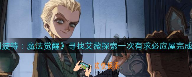 哈利波特魔法觉醒寻找艾薇探索一次有求必应屋怎么做_寻找艾薇探索一次有求必应屋完成攻略