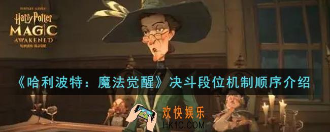 哈利波特魔法觉醒决斗段位机制顺序怎么样_决斗段位机制顺序介绍