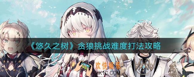 悠久之树贪狼挑战难度怎么打_贪狼挑战难度打法攻略