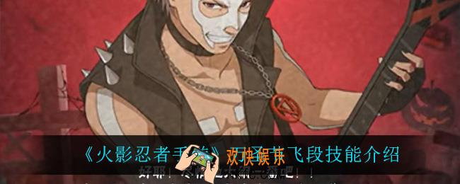 火影忍者手游万圣节飞段技能是什么_万圣节飞段技能介绍