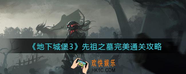 地下城堡3魂之诗先祖之墓怎么完美通关_先祖之墓完美通关攻略