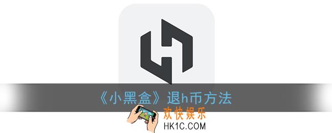 小黑盒怎么退款充值的h币_退h币方法