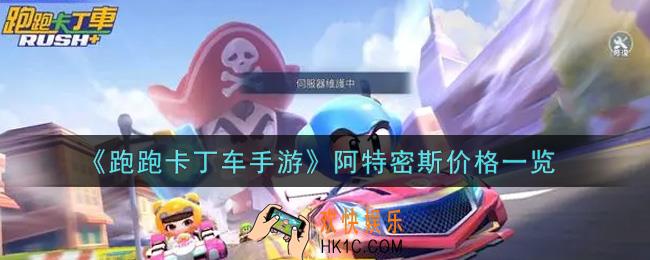 跑跑卡丁车手游阿特密斯多少钱_阿特密斯价格一览