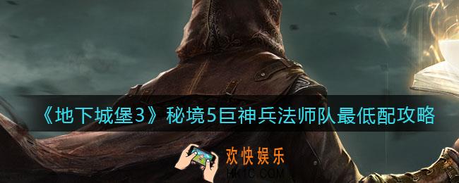 地下城堡3魂之诗秘境5巨神兵法师队怎么打_秘境5巨神兵法师队最低配攻略