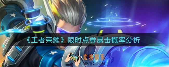 王者荣耀限时点券怎么暴击_限时点券暴击概率分析