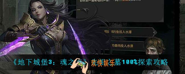 地下城堡3魂之诗先祖之墓怎么达成100%_先祖之墓100%探索攻略