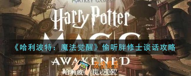哈利波特魔法觉醒怎么偷听胖修士谈话_偷听胖修士谈话攻略