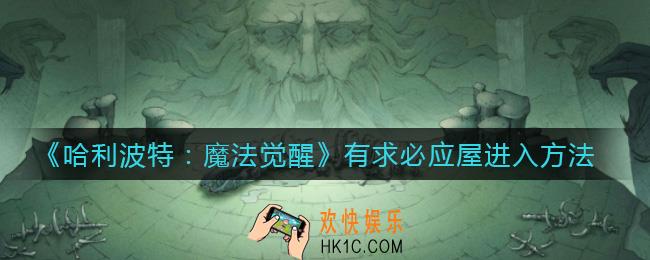 哈利波特魔法觉醒有求必应屋怎么进入_有求必应屋进入方法