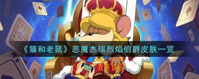 猫和老鼠恶魔杰瑞烈焰伯爵皮肤怎么样_恶魔杰瑞烈焰伯爵皮肤一览