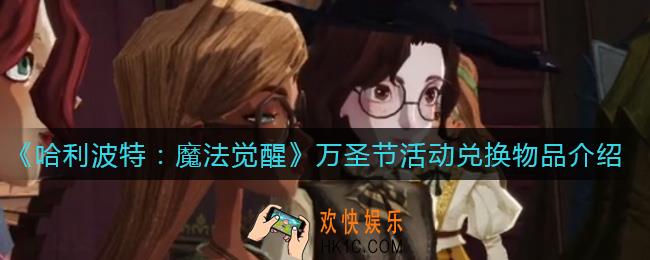 哈利波特魔法觉醒万圣节活动兑换物品有哪些_万圣节活动兑换物品介绍