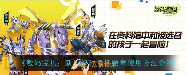 数码宝贝新世纪兑换徽章怎么用_兑换徽章使用方法介绍
