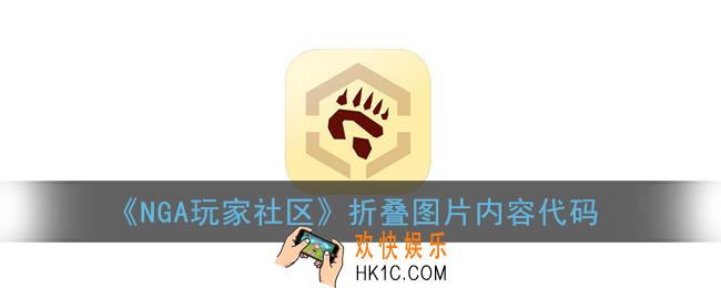 nga怎么折叠_nga玩家社区折叠图片内容代码