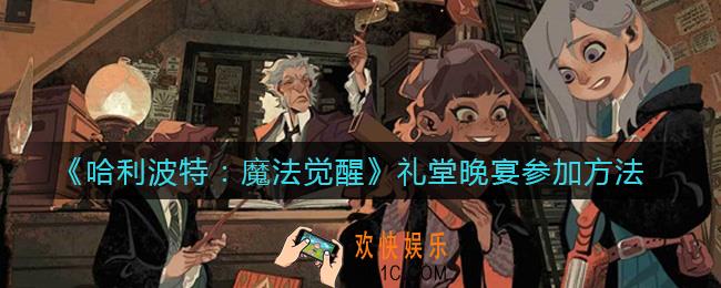 哈利波特魔法觉醒礼堂晚宴怎么参加_礼堂晚宴参加方法