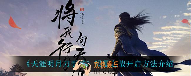 天涯明月刀手游陨星之战怎么开启_陨星之战开启方法介绍