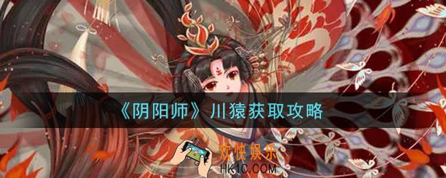 阴阳师川猿怎么获得_川猿获取攻略